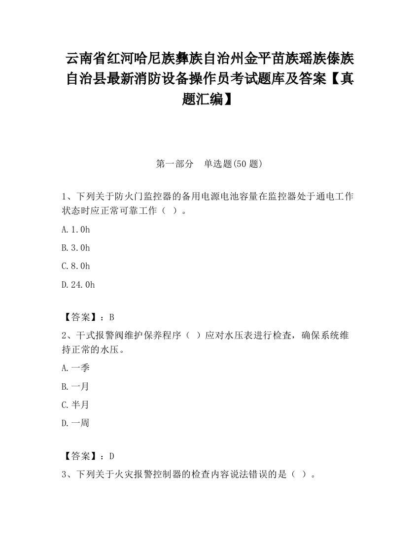 云南省红河哈尼族彝族自治州金平苗族瑶族傣族自治县最新消防设备操作员考试题库及答案【真题汇编】