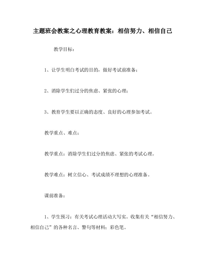 主题班会教案之心理教育教案相信努力相信自己WORD版