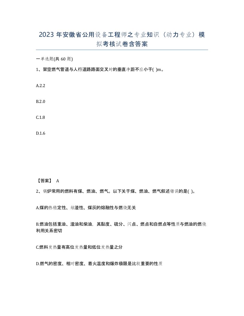 2023年安徽省公用设备工程师之专业知识动力专业模拟考核试卷含答案