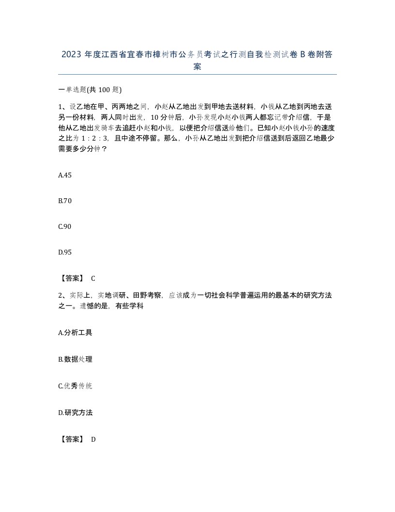 2023年度江西省宜春市樟树市公务员考试之行测自我检测试卷B卷附答案