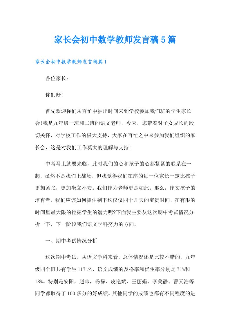 家长会初中数学教师发言稿5篇