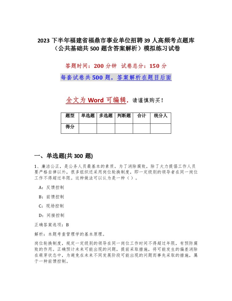 2023下半年福建省福鼎市事业单位招聘39人高频考点题库公共基础共500题含答案解析模拟练习试卷