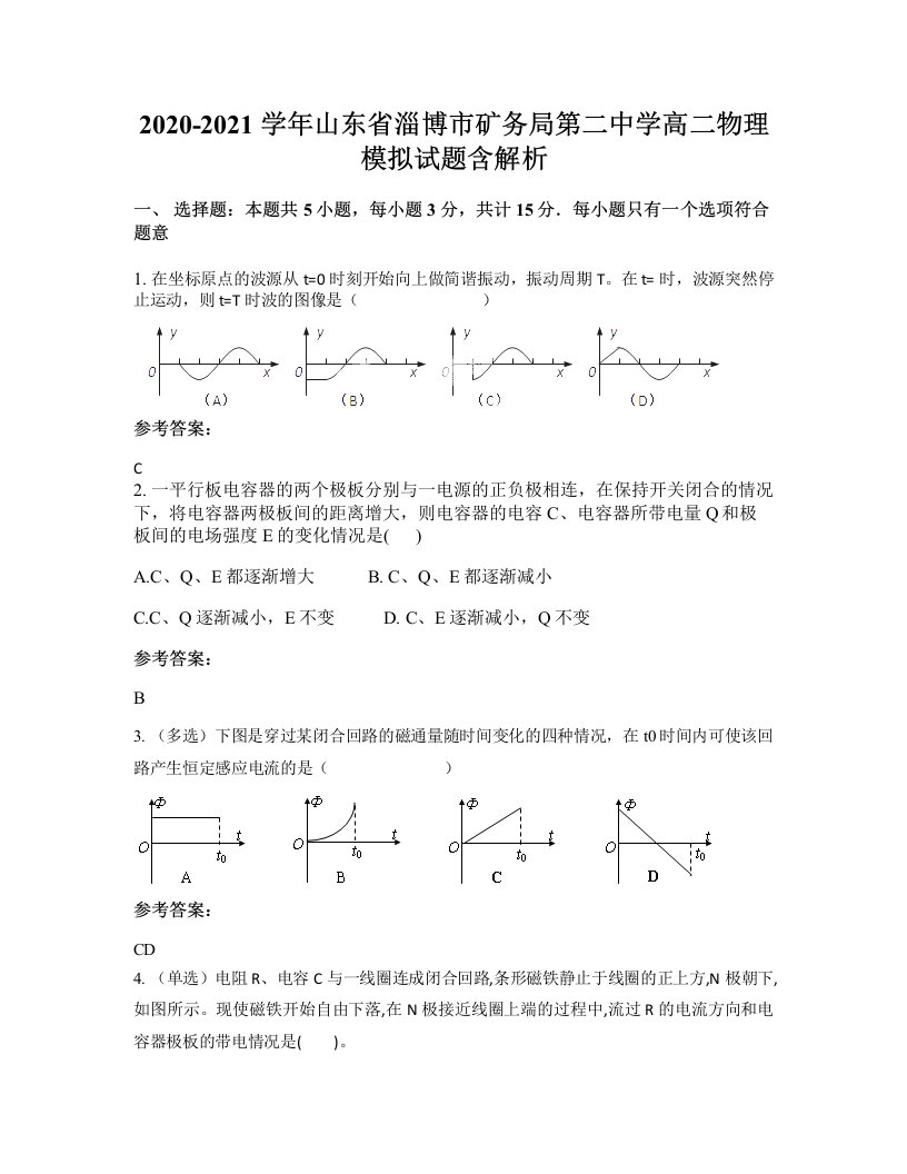 2020-2021学年山东省淄博市矿务局第二中学高二物理模拟试题含解析