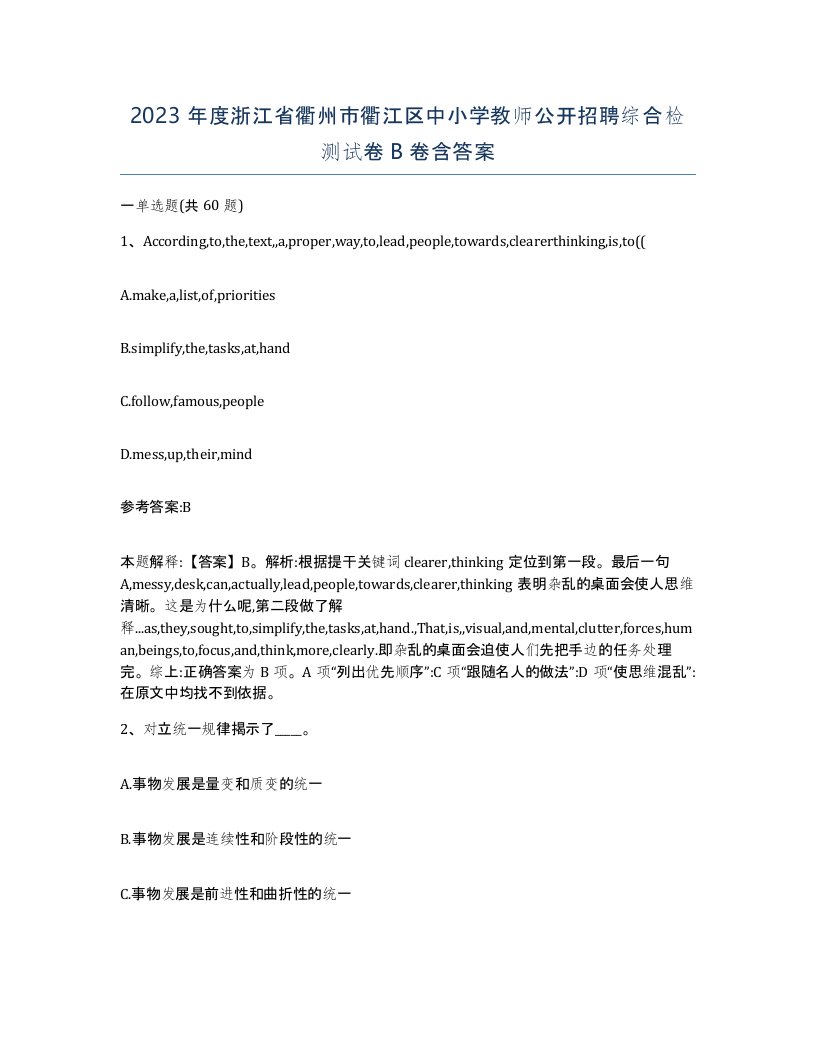 2023年度浙江省衢州市衢江区中小学教师公开招聘综合检测试卷B卷含答案