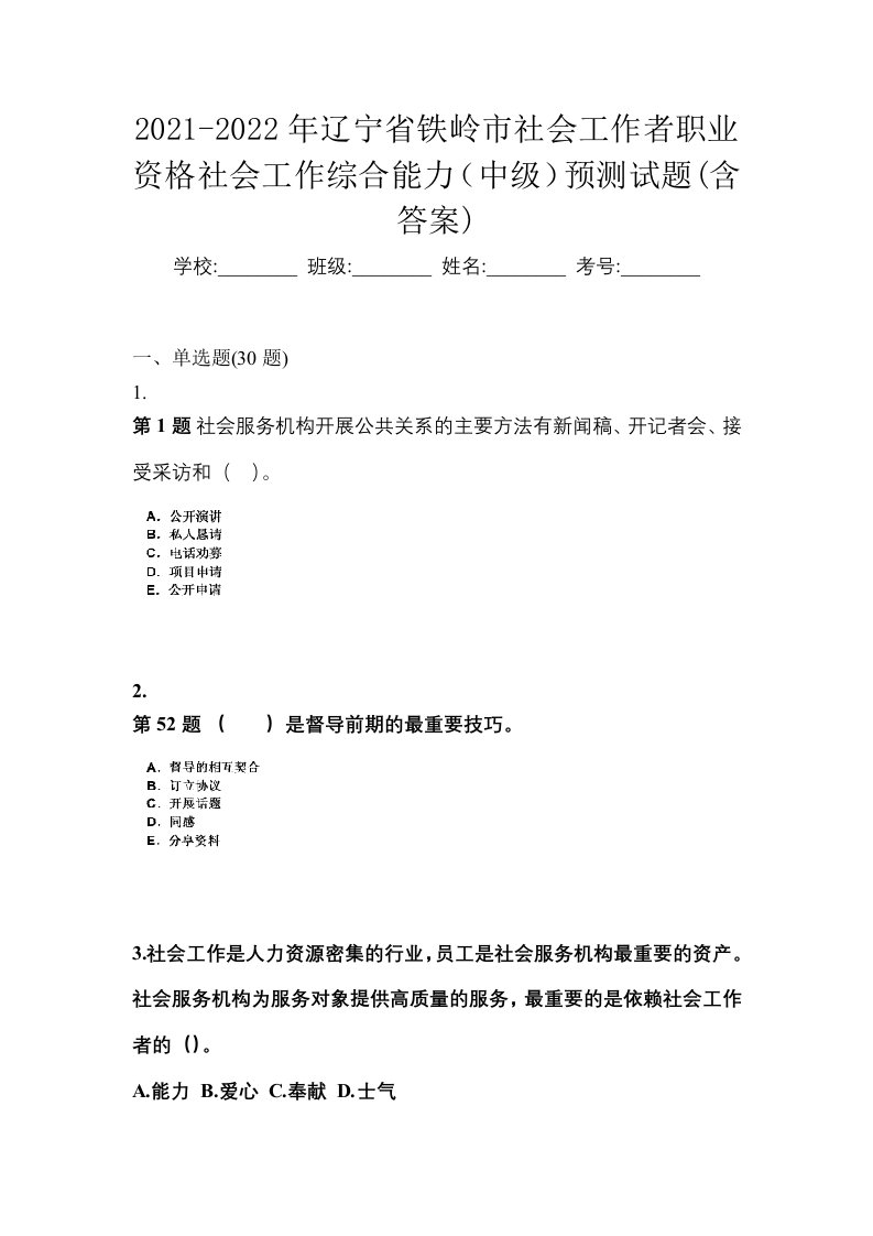 2021-2022年辽宁省铁岭市社会工作者职业资格社会工作综合能力中级预测试题含答案