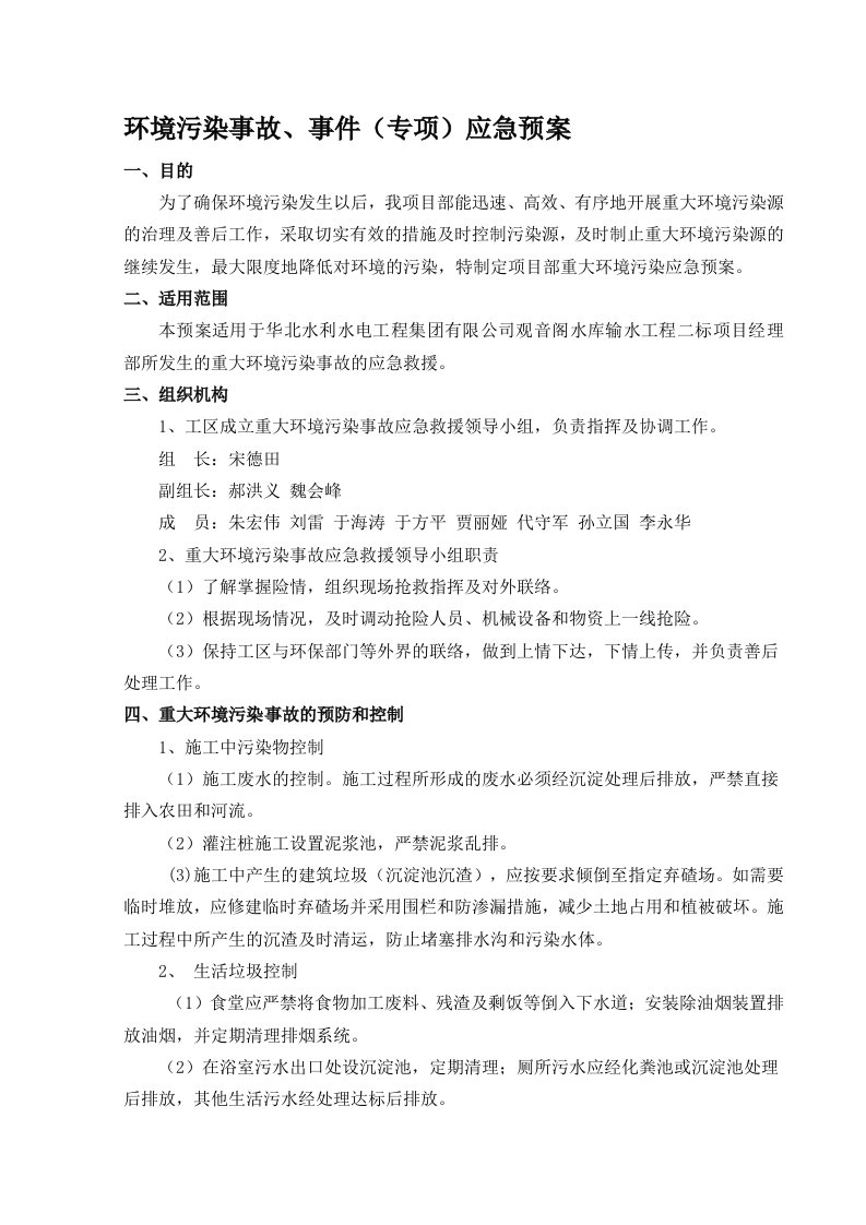 环境污染事件应急救援预案