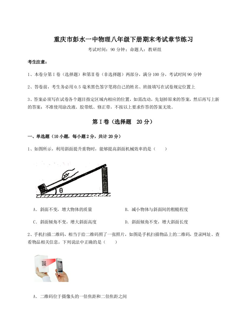 2023年重庆市彭水一中物理八年级下册期末考试章节练习试卷（含答案详解版）