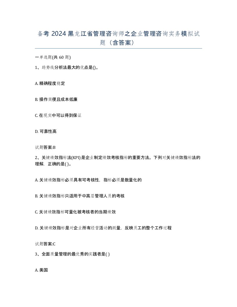 备考2024黑龙江省管理咨询师之企业管理咨询实务模拟试题含答案