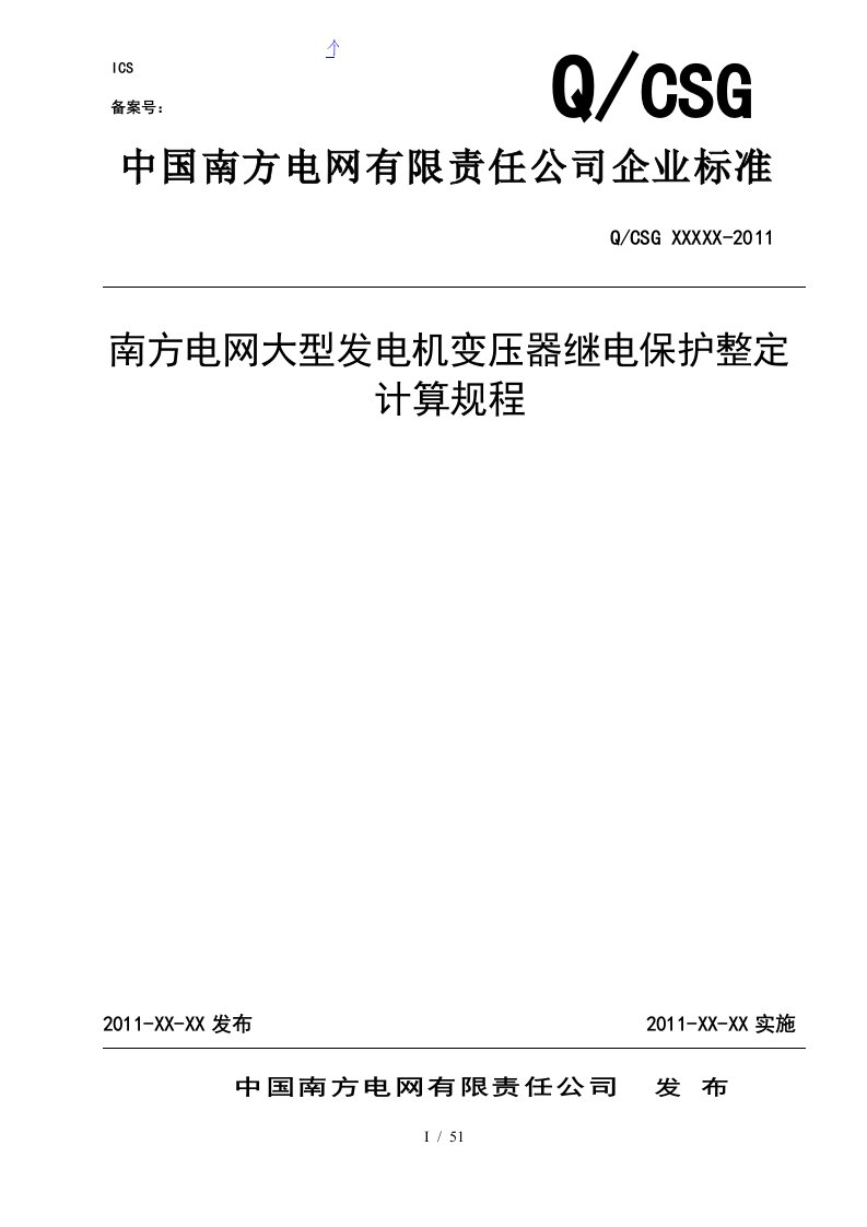 南方电网大型发电机变压器继电保护整定计算标准规范