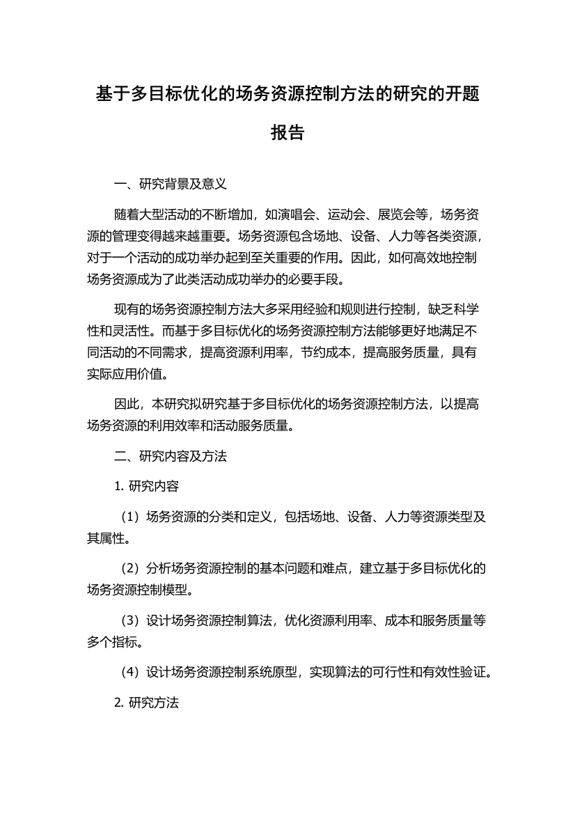 基于多目标优化的场务资源控制方法的研究的开题报告