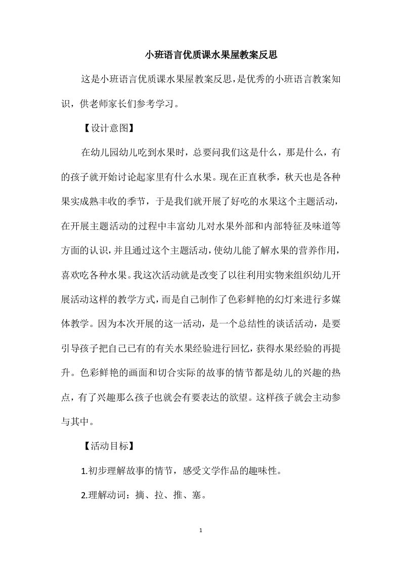 小班语言优质课水果屋教案反思