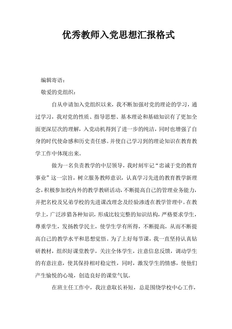 优秀教师入思想汇报格式