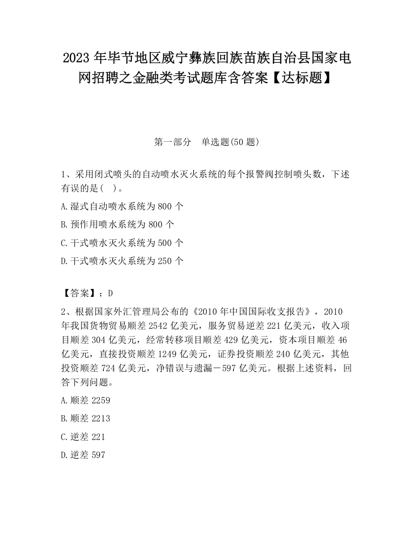 2023年毕节地区威宁彝族回族苗族自治县国家电网招聘之金融类考试题库含答案【达标题】