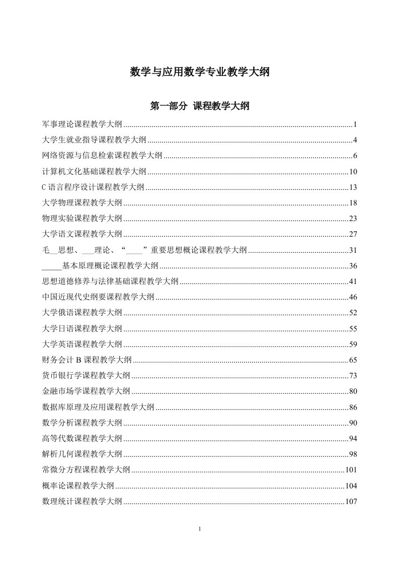 [精品]数学与应用数学专业教学大纲