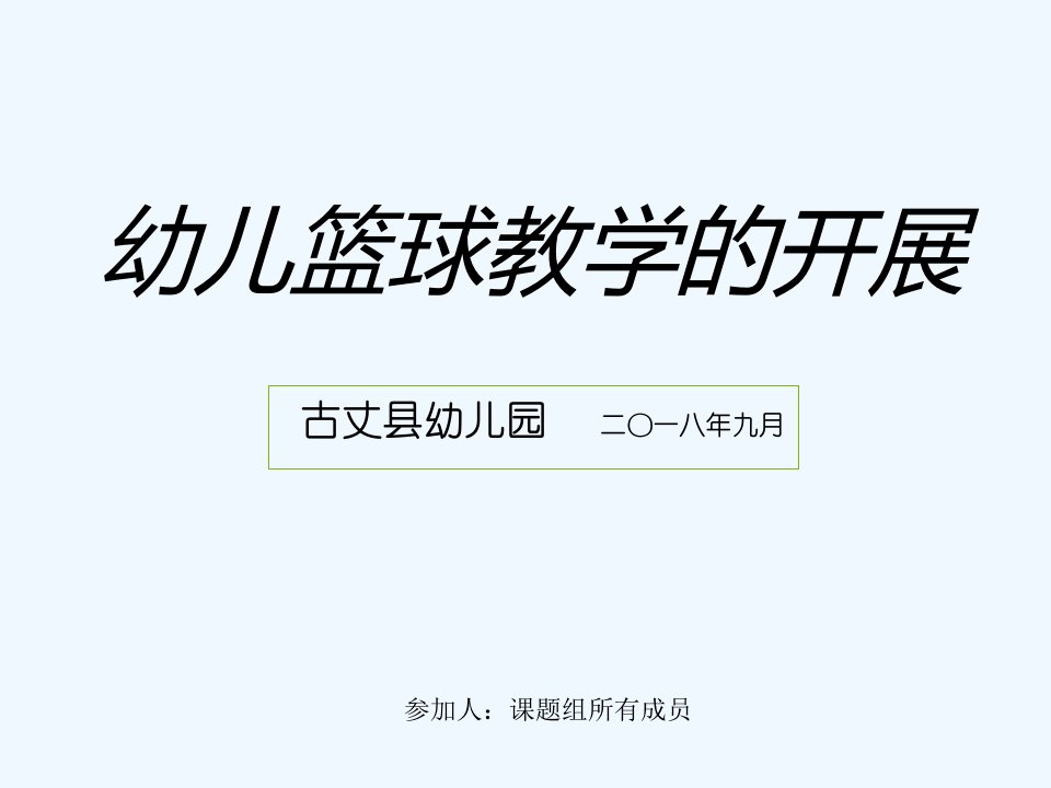 幼儿篮球活动课题研究推广