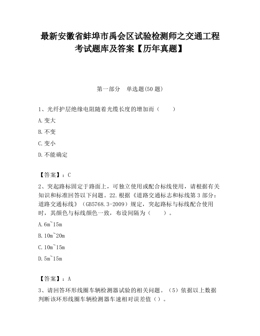 最新安徽省蚌埠市禹会区试验检测师之交通工程考试题库及答案【历年真题】