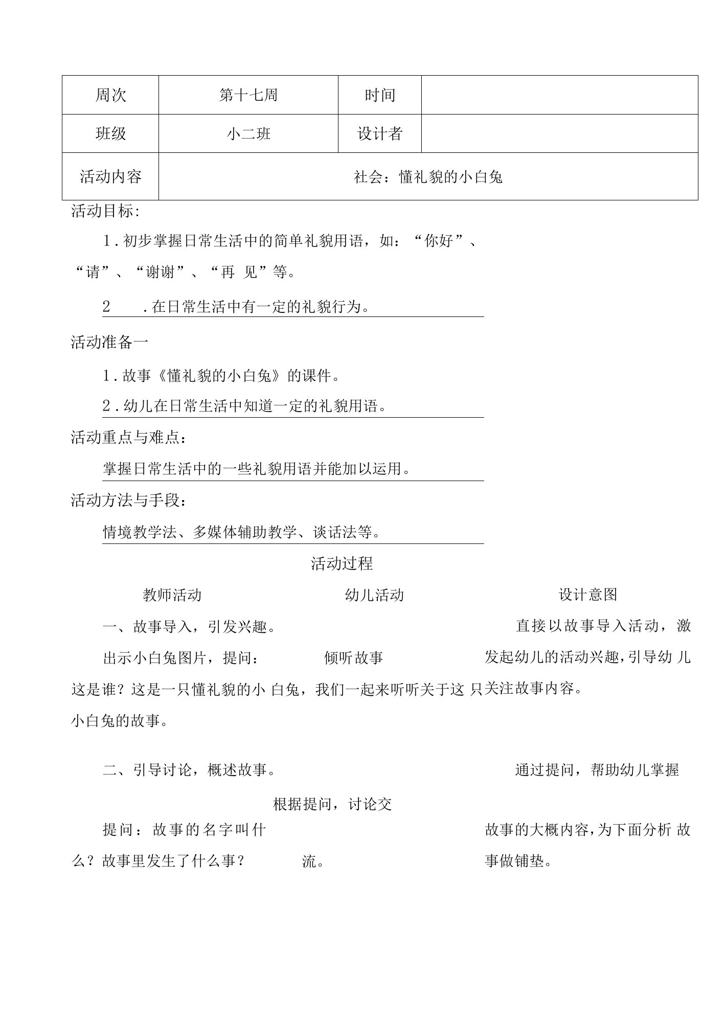 幼儿园小班社会：懂礼貌的小白兔教案