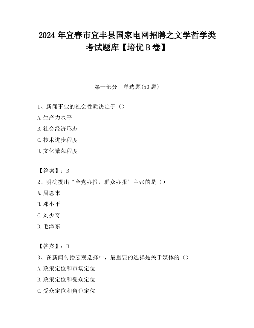 2024年宜春市宜丰县国家电网招聘之文学哲学类考试题库【培优B卷】