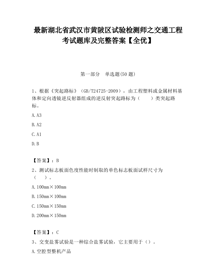 最新湖北省武汉市黄陂区试验检测师之交通工程考试题库及完整答案【全优】