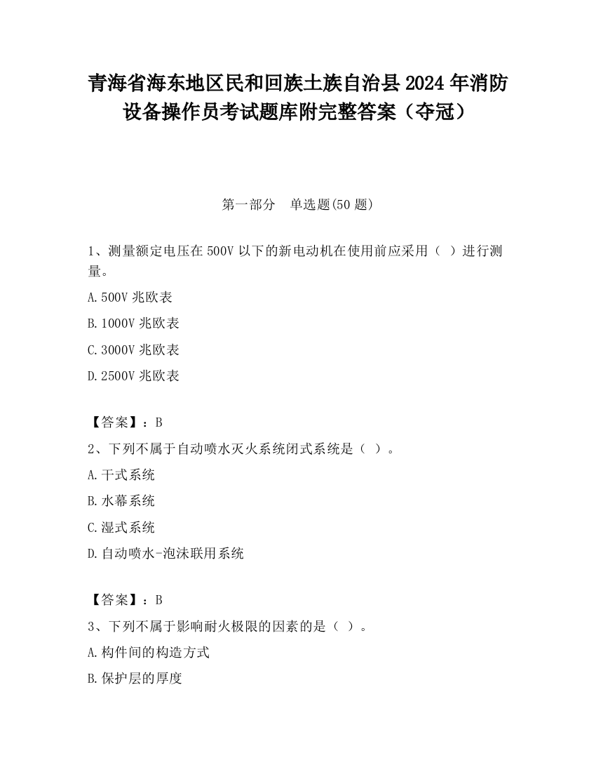 青海省海东地区民和回族土族自治县2024年消防设备操作员考试题库附完整答案（夺冠）