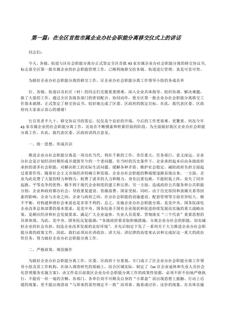 在全区首批市属企业办社会职能分离移交仪式上的讲话[修改版]