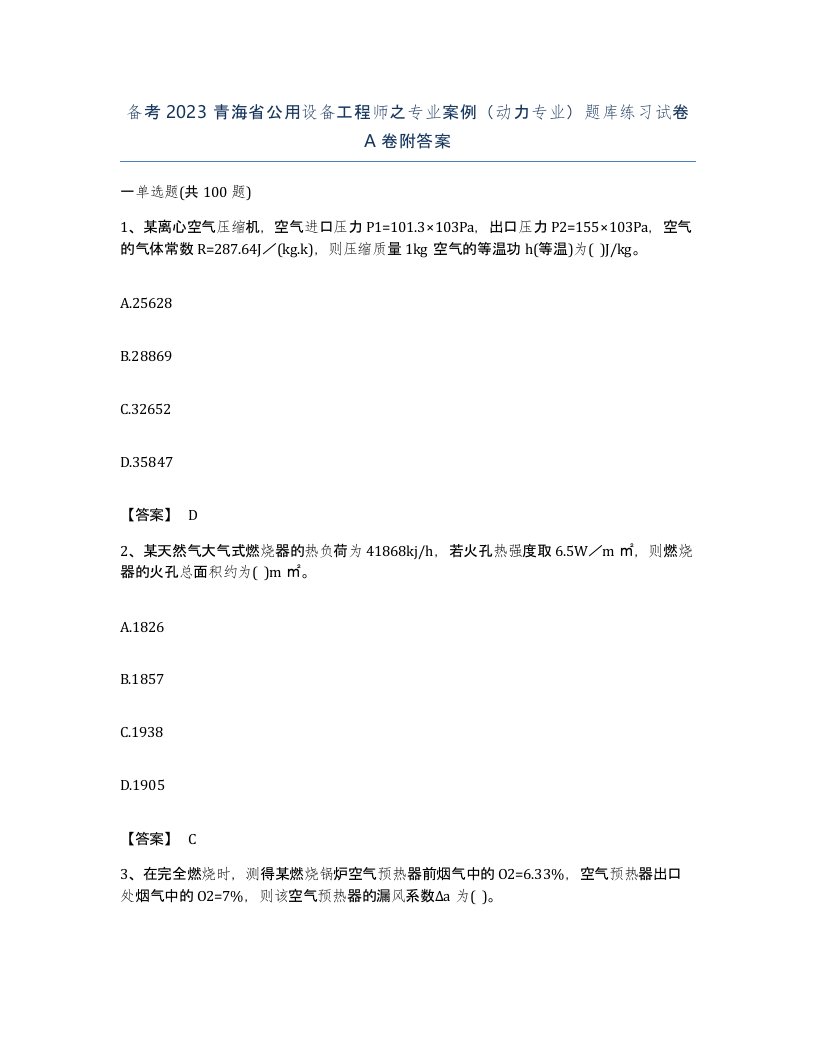 备考2023青海省公用设备工程师之专业案例动力专业题库练习试卷A卷附答案