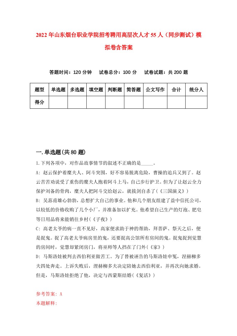 2022年山东烟台职业学院招考聘用高层次人才55人同步测试模拟卷含答案3