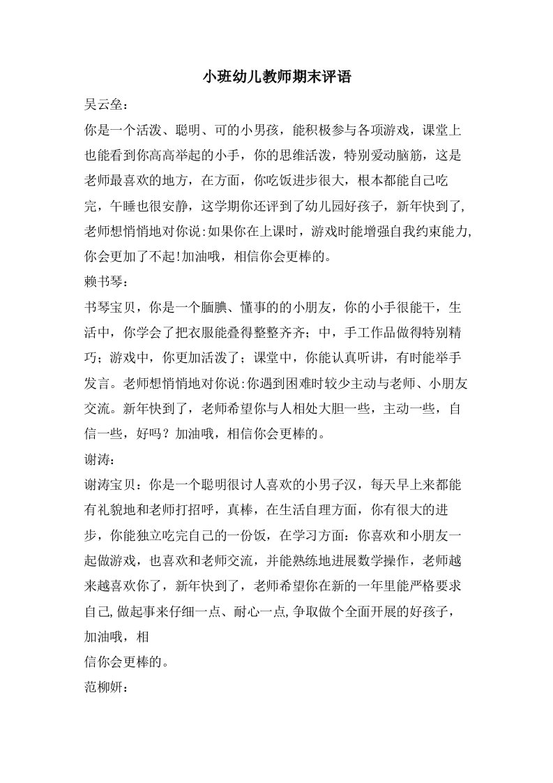 小班幼儿教师期末评语