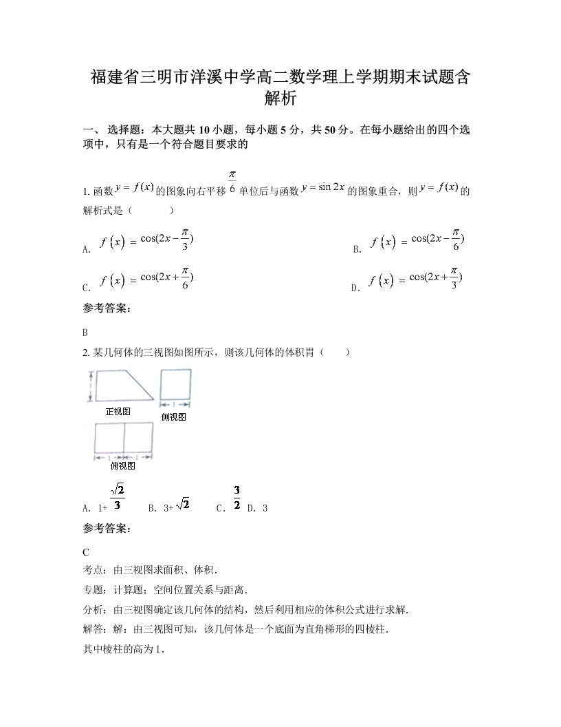 福建省三明市洋溪中学高二数学理上学期期末试题含解析