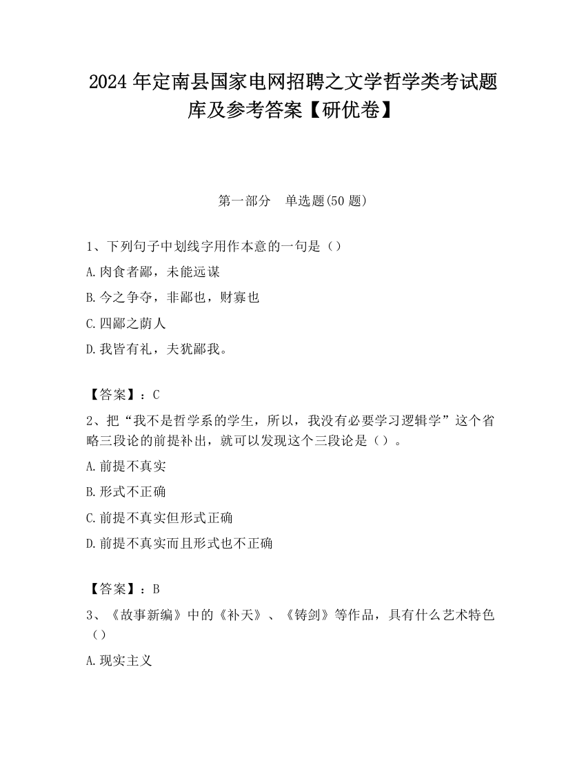 2024年定南县国家电网招聘之文学哲学类考试题库及参考答案【研优卷】