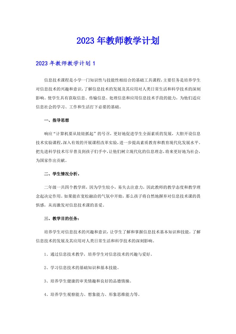 2023年教师教学计划（实用模板）