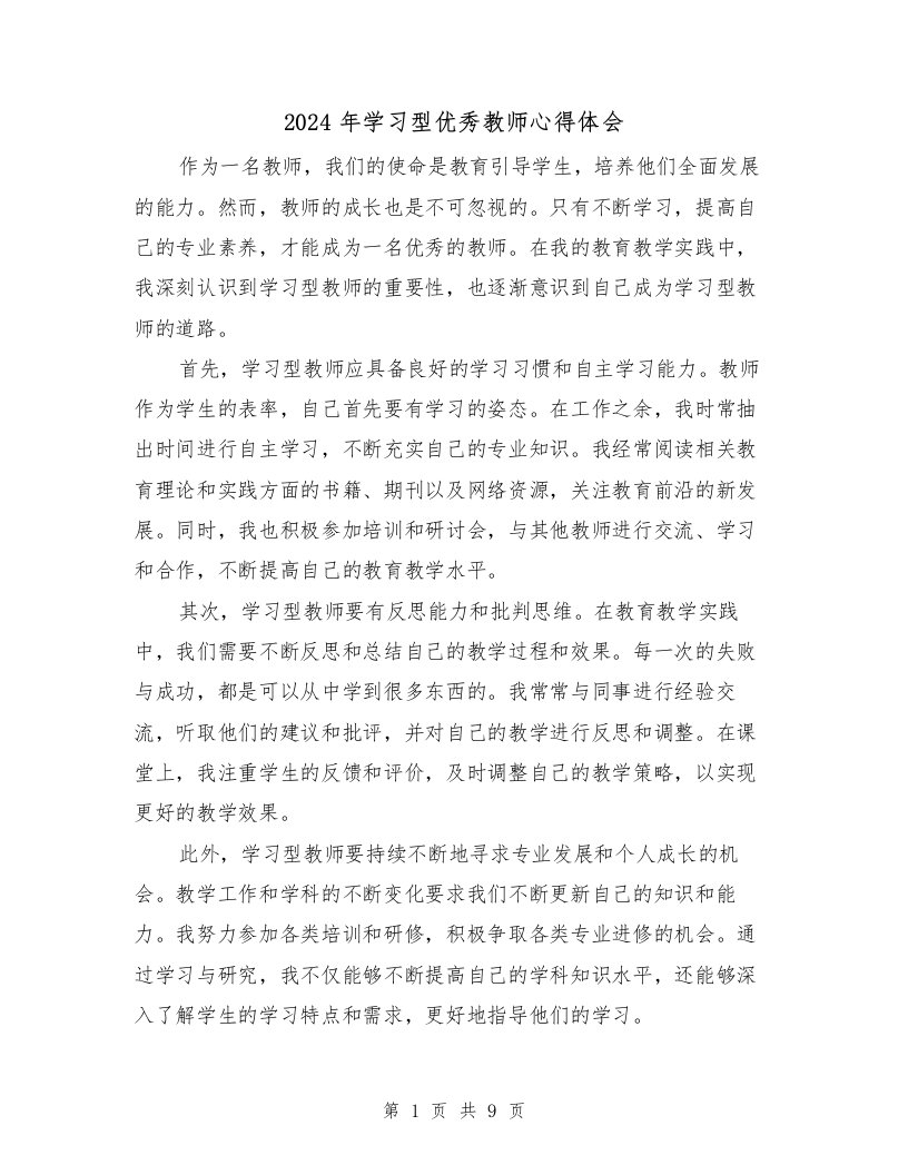 2024年学习型优秀教师心得体会（3篇）