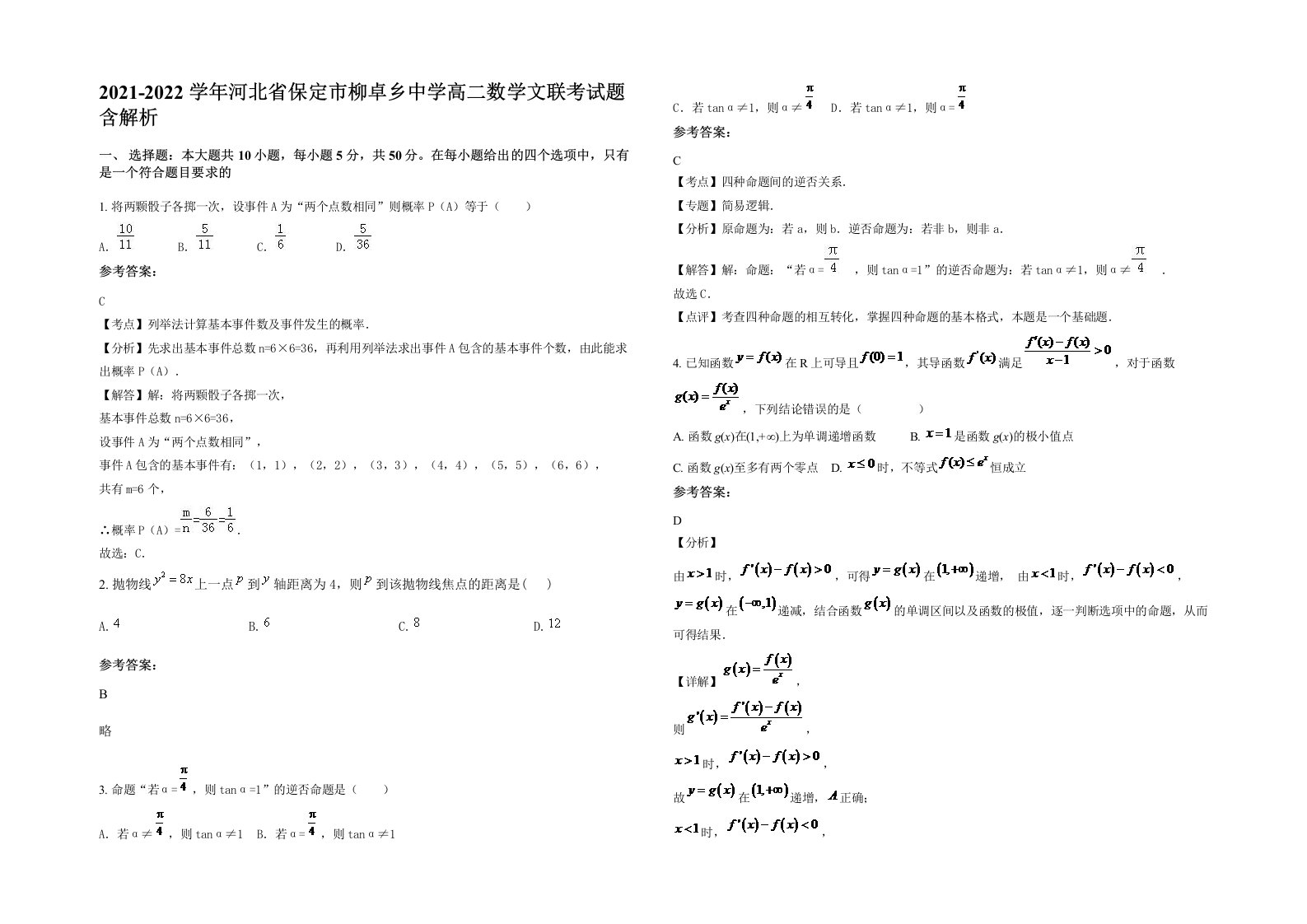 2021-2022学年河北省保定市柳卓乡中学高二数学文联考试题含解析