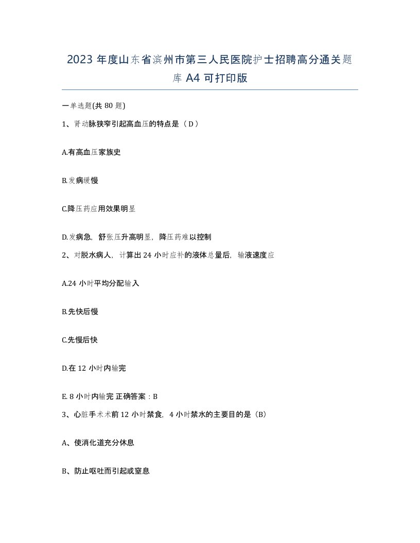 2023年度山东省滨州市第三人民医院护士招聘高分通关题库A4可打印版