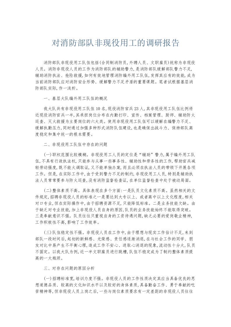 总结报告对消防部队非现役用工的调研报告