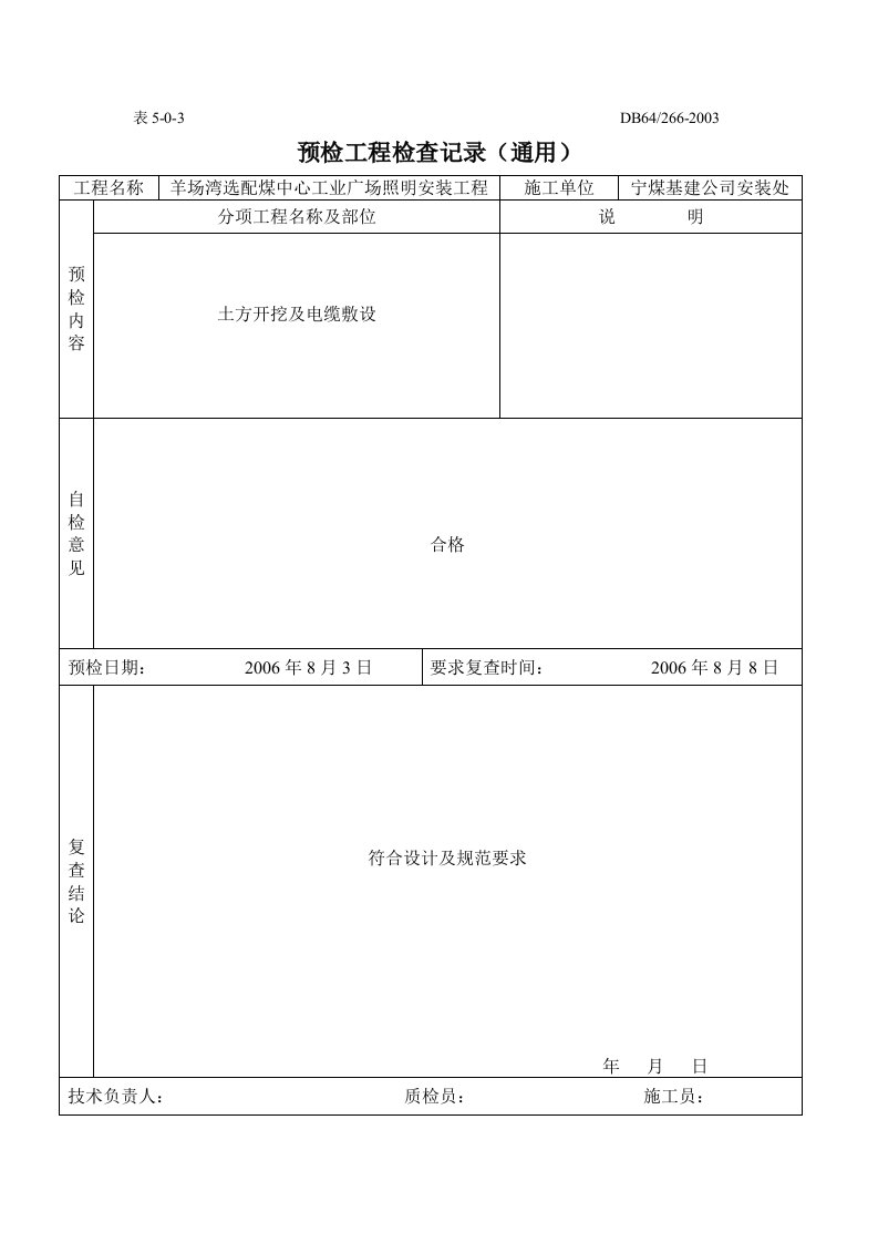 预检工程检查记录