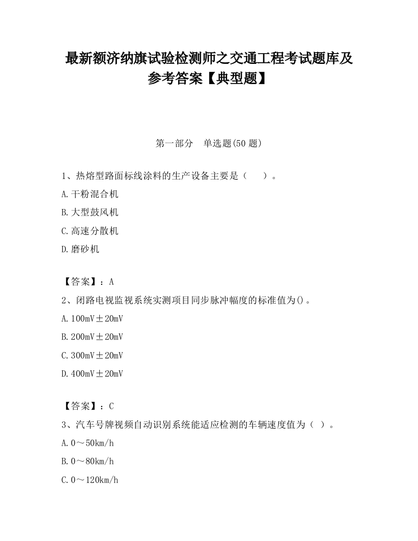 最新额济纳旗试验检测师之交通工程考试题库及参考答案【典型题】