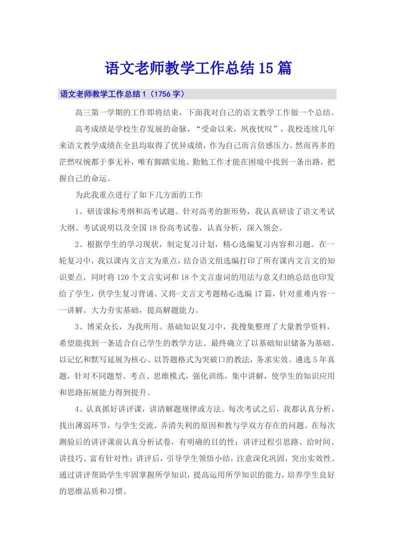 语文老师教学工作总结15篇