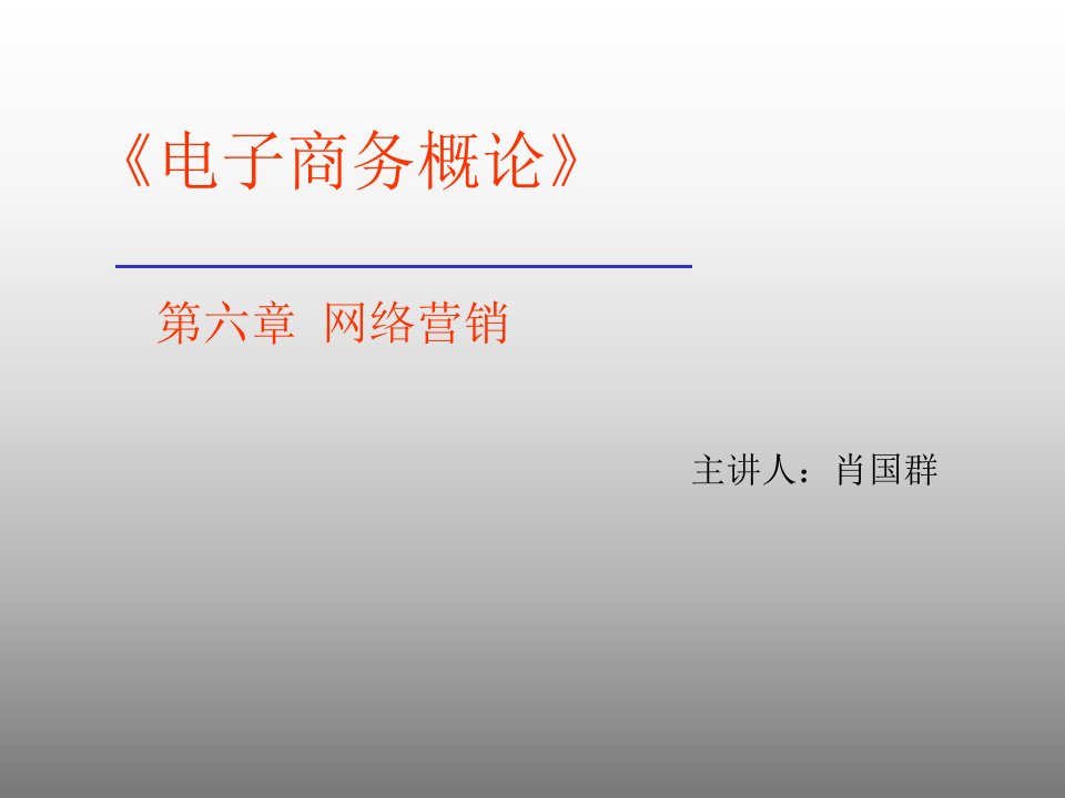 《电子商务概论》第六章网络营销