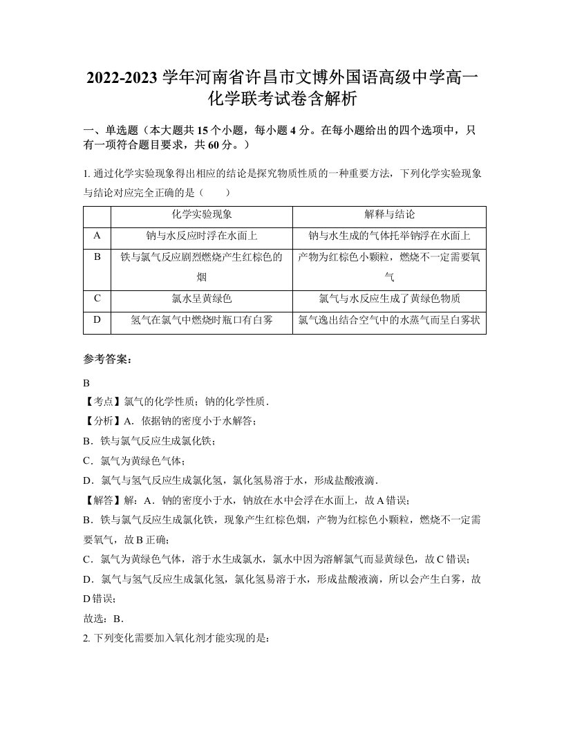 2022-2023学年河南省许昌市文博外国语高级中学高一化学联考试卷含解析