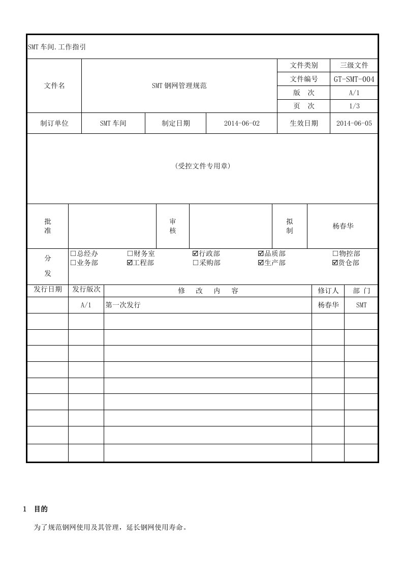 SMT钢网管理规范