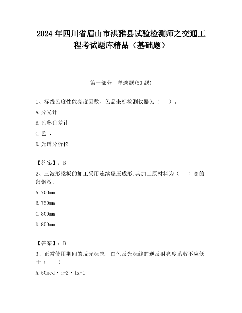 2024年四川省眉山市洪雅县试验检测师之交通工程考试题库精品（基础题）