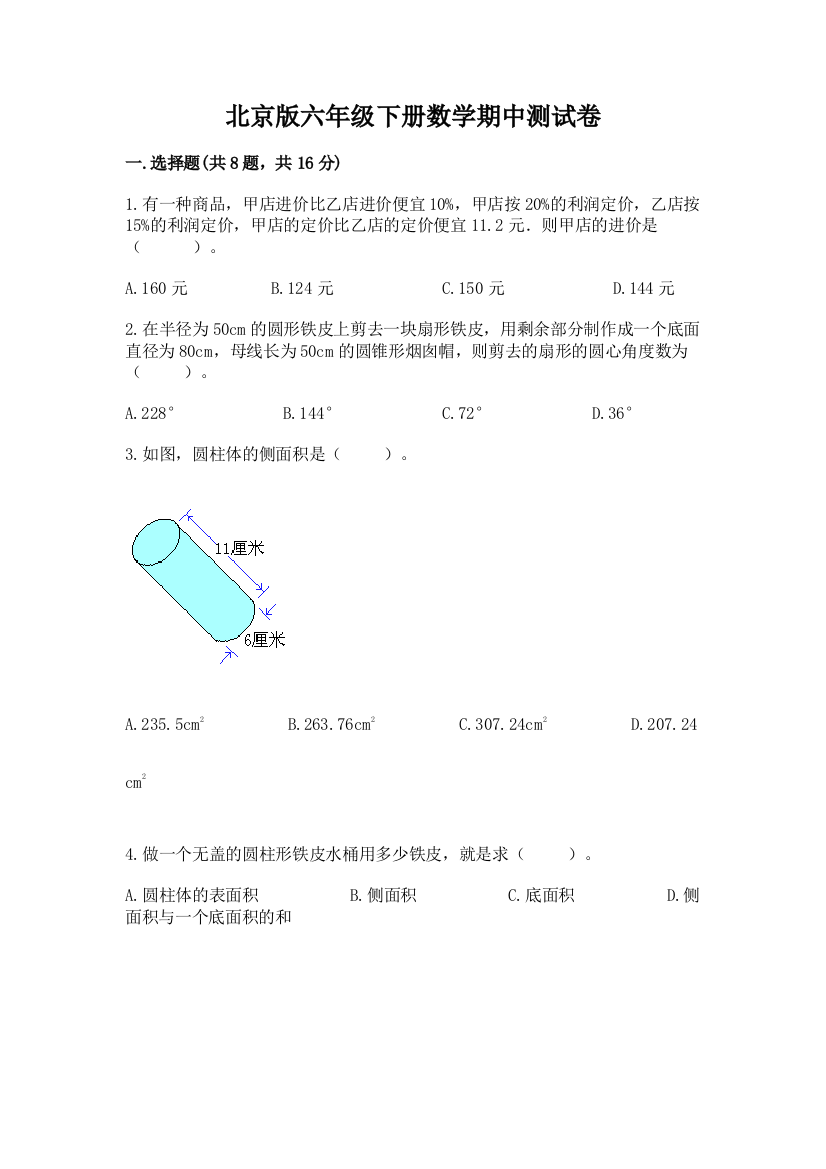 北京版六年级下册数学期中测试卷附参考答案（完整版）