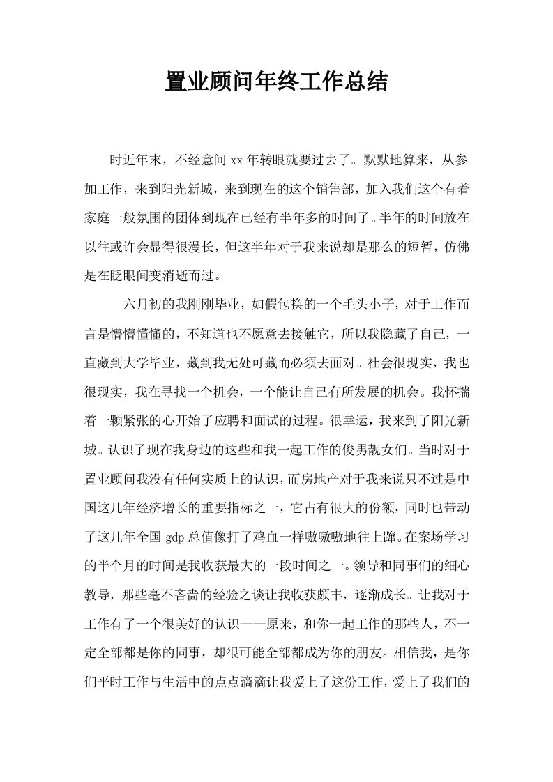 置业顾问年终工作总结