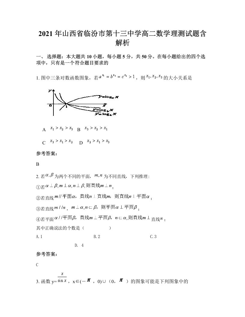 2021年山西省临汾市第十三中学高二数学理测试题含解析