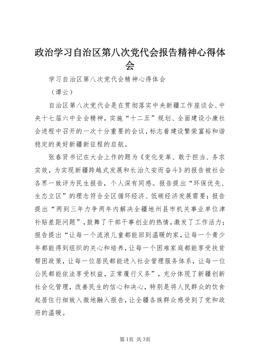 政治学习自治区第八次党代会报告精神心得体会