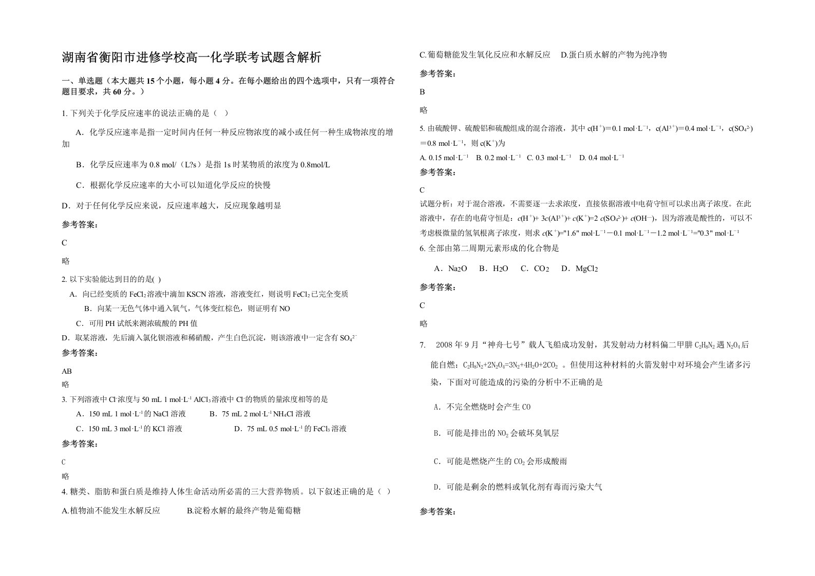 湖南省衡阳市进修学校高一化学联考试题含解析