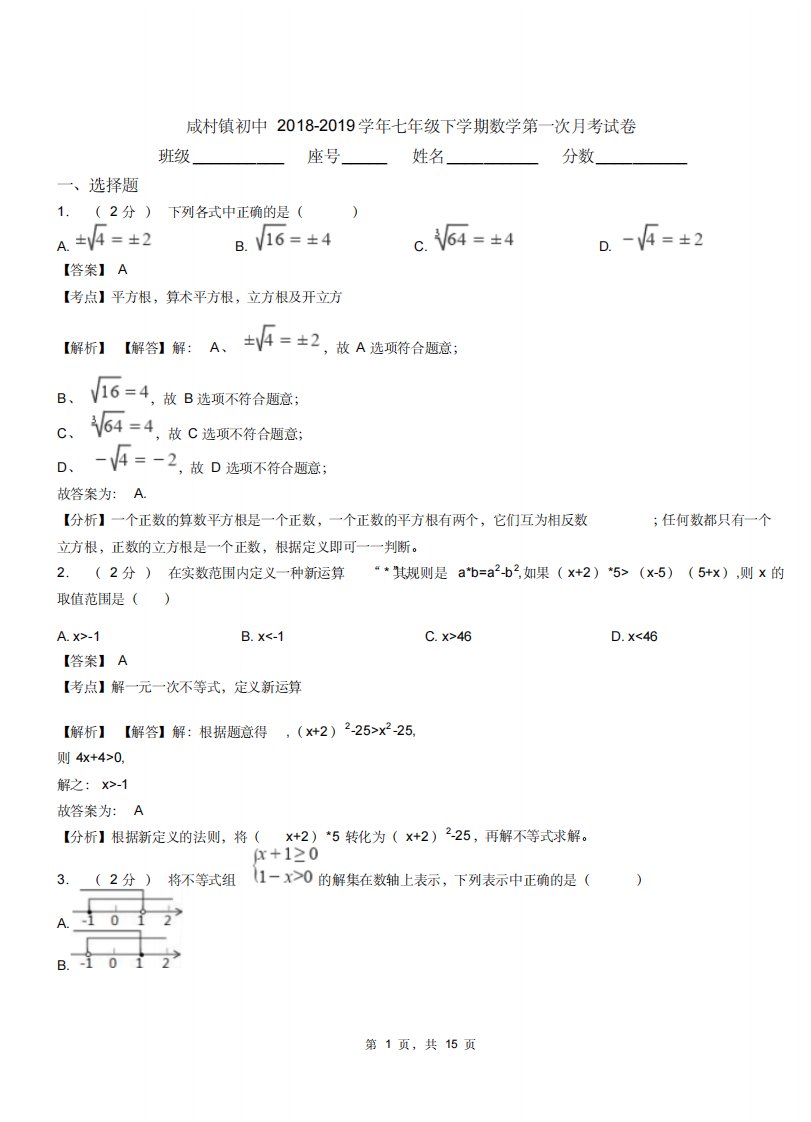 咸村镇初中20182019学年七年级下学期数学第一次月考试卷