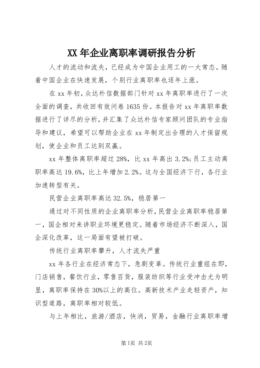 XX年企业离职率调研报告分析