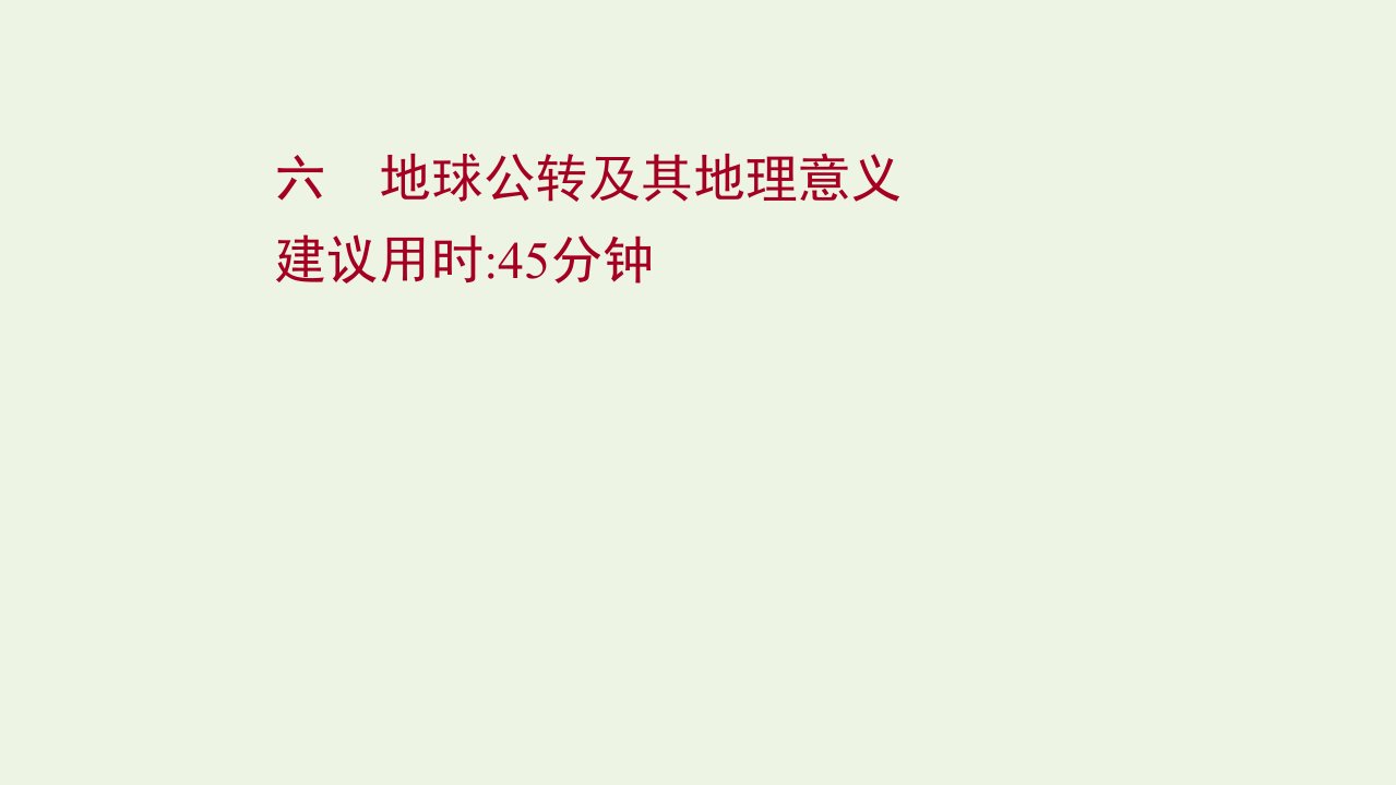 2022届新教材高考地理一轮复习课时作业六地球公转及其地理意义课件湘教版